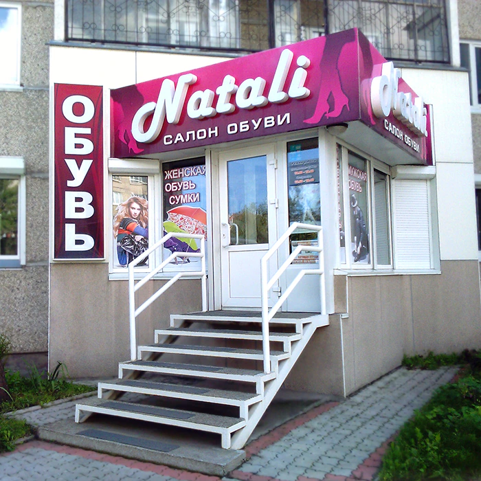 Центральный вход салона обуви Natali